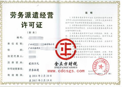 成都勞務(wù)派遣經(jīng)營(yíng)許可證 成都勞務(wù)派遣經(jīng)營(yíng)許可證