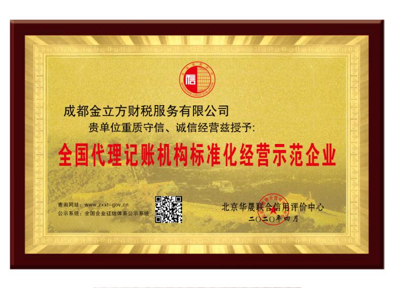 全國代理記賬標(biāo)準(zhǔn)化示范單位.jpg 全國代理記賬標(biāo)準(zhǔn)化示范單位.jpg