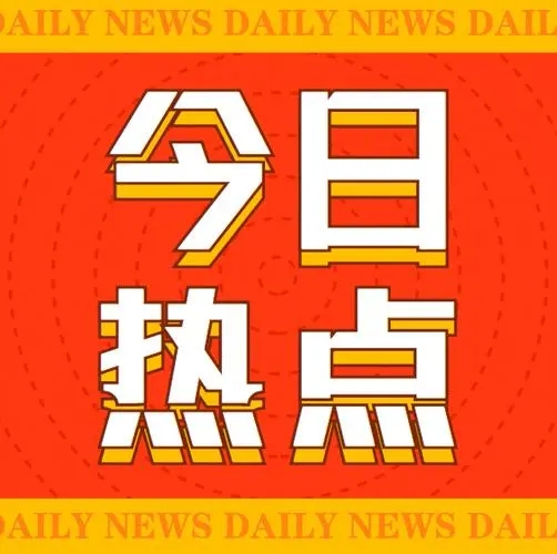 啟航新征程，共筑未來(lái)夢(mèng)